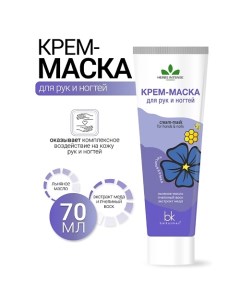 Крем-маска для рук и ногтей HERBS INTENSE 70.0 Belkosmex