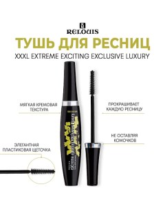 Тушь для ресниц "XXXL Extreme Exciting Exclusive Luxury" Relouis