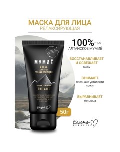 Маска для лица релаксирующая МУМИЁ 50.0 Белита-м