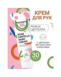 Крем для рук роза и центелла Pockets’ Hand Cream 30.0 Belkosmex