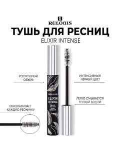 Тушь для ресниц Elixir Intense Mascara 9.0 Relouis