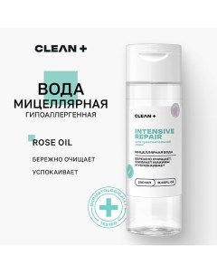 Мицеллярная вода INTENSIVE REPAIR для снятия макияжа 250.0 Clean