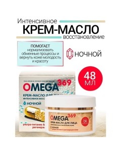 Крем-масло для лица интенсивное восстановление кожи OMEGA 369 48.0 Belkosmex