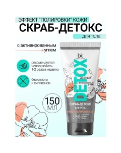 Скраб-детокс для тела с активированным углем Эффект полировки кожи Detox 180.0 Belkosmex