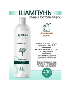 Шампунь объем густота блеск для тонких волос Herbarica 400.0 Belkosmex