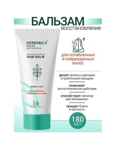 Бальзам восстановление для ослабленных и поврежденных волос Herbarica 180.0 Belkosmex