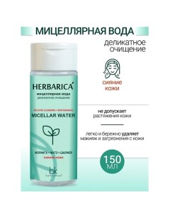 Мицеллярная вода деликатное очищение Herbarica 150.0 Belkosmex