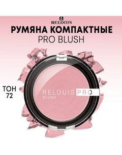 Румяна компактные PRO BLUSH Relouis