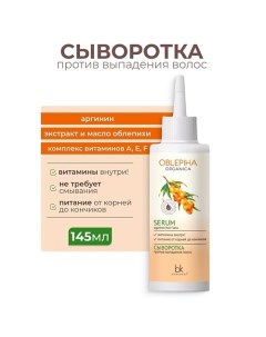 Сыворотка против выпадения волос Oblepiha Organica 145.0 Belkosmex