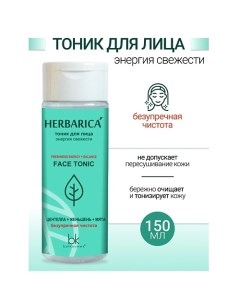 Тоник для лица энергия свежести Herbarica 150.0 Belkosmex