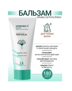 Бальзам объем густота блеск для тонких волос Herbarica 180.0 Belkosmex