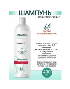 Шампунь тонизирование против выпадения волос Herbarica 400.0 Belkosmex