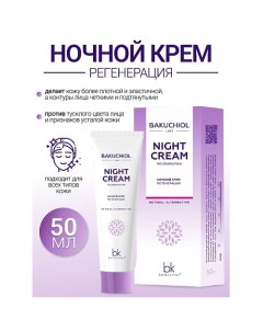 Ночной крем регенерация BAKUCHIOL LINE 50.0 Belkosmex