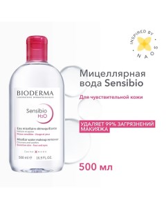 Мицеллярная вода для очищения нормальной и чувствительной кожи лица Sensibio H2O 500.0 Bioderma