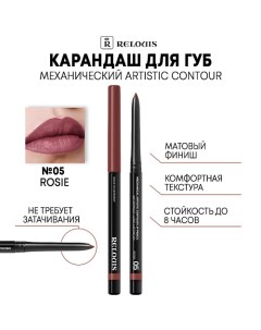 Карандаш механический для губ Artistic Contour Relouis