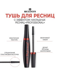 Тушь с эффектом накладных ресниц "Professional" 10.0 Relouis