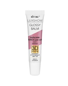 Бальзам-блеск для губ LUXSHOW GLOSSY BALM Тинт-эффект 3D VOLUME Витэкс