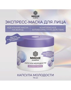 Экспресс-маска для лица Капсула молодости 75.0 Magie academie