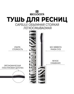 Тушь для ресниц CAPSULE объемная, стойкая, легкосмываемая 9.0 Relouis