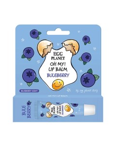 Бальзам для губ OH MY! LIP BALM Голубика увлажняющий 10.0 Egg planet