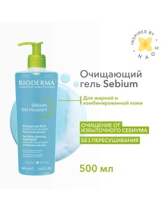 Гель для умывания жирной и проблемной кожи лица Sebium (помпа) 500.0 Bioderma