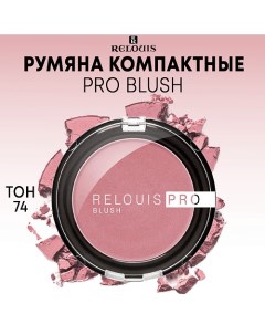 Румяна компактные PRO BLUSH Relouis