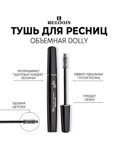 Тушь для ресниц объемная "Dolly" 10.0 Relouis