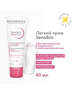 Легкий увлажняющий крем для чувствительной кожи лица Sensibio Defensive 40.0 Bioderma