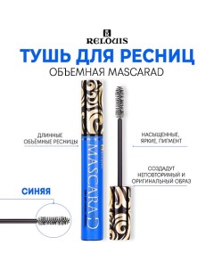 Тушь для ресниц объемная "MASCARAD" 10.0 Relouis