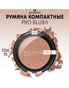 Румяна компактные PRO BLUSH Relouis