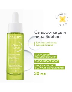 Sebium Сыворотка против несовершенств, постакне и морщин 30.0 Bioderma