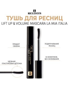 Тушь для ресниц La Mia Italia Lift Up & Volume Mascara 10.0 Relouis