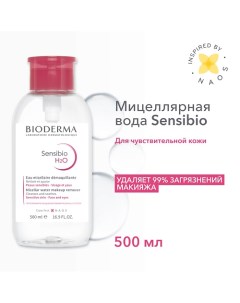 Мицеллярная вода для очищения нормальной и чувствительной кожи лица Sensibio H2O (помпа) 500.0 Bioderma