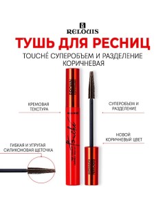 Тушь для ресниц Touche суперобъем и разделение 9.0 Relouis