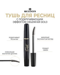 Тушь для ресниц с подкручивающим эффектом объемная GOLD 10.0 Relouis