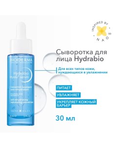 Hydrabio Увлажняющая сыворотка против морщин Hyalu+ 30.0 Bioderma