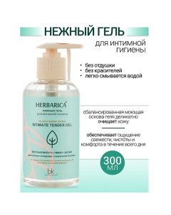 Нежный гель для интимной гигиены Herbarica 300.0 Belkosmex