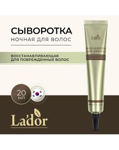 Сыворотка для волос ночная восстанавливающая SNAIL SLEEPING HAIR AMPOULE 20.0 La'dor