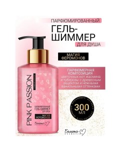 Гель-шиммер для душа Парфюмированный Магия феромонов Pink Passion 300.0 Белита-м