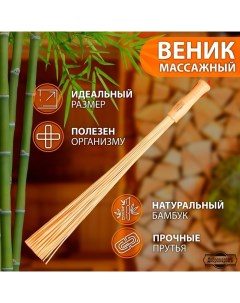 Веник массажный из бамбука 60см, 0,2см прут Добропаровъ