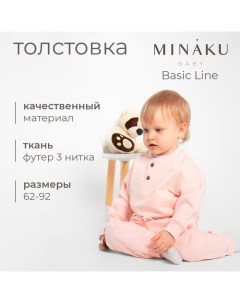 Толстовка детская : Basic Line BABY, цвет пудрово-розовый, рост 68-74 Minaku