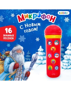 Микрофон музыкальный «Новогодний», 16 песенок, цвет красный Zabiaka