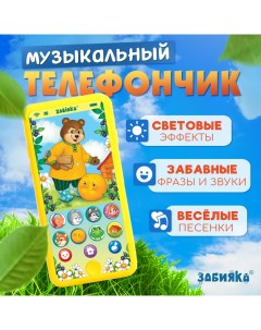 Музыкальный телефончик «Однажды в сказке», звук, жёлтый Zabiaka