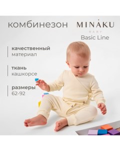 Комбинезон детский : Basic Line BABY, цвет молочный, рост 74-80 Minaku