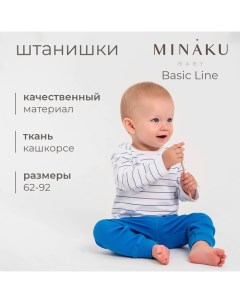 Штанишки детские : Basic Line BABY, цвет синий, рост 62-68 Minaku