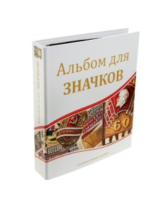 Альбом для значков, с листами на ткани, 230 х 270 мм Сомс