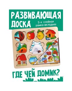 Развивающая доска «Где чей домик?», двойная рамка - вкладыш Нескучные игры