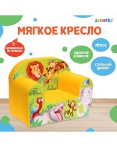 Мягкая игрушка-кресло «Африка», МИКС Zabiaka