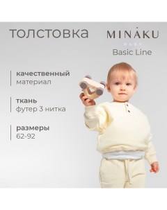 Толстовка детская : Basic Line BABY, цвет молочный, рост 62-68 Minaku