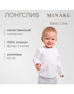 Лонгслив детский : Basic Line BABY, цвет белый/светло-серый, рост 86-92 Minaku